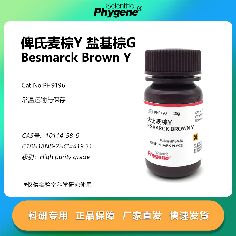俾氏麦棕Y盐基棕G实验专用