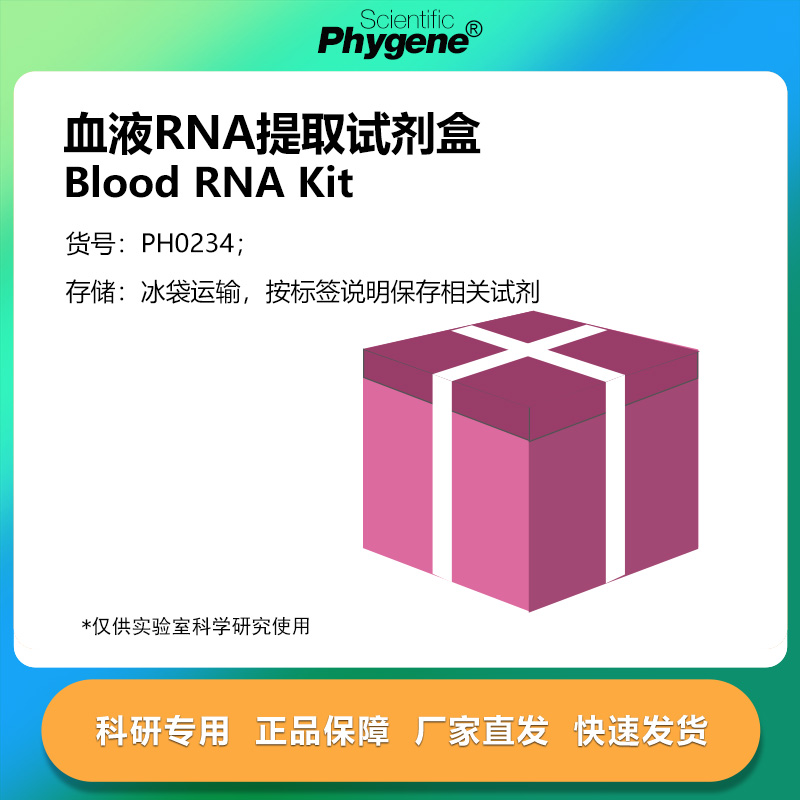 血液RNA提取试剂盒科研专用