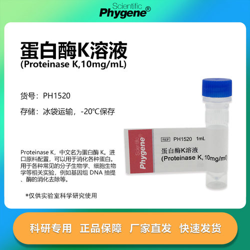 蛋白酶K溶液实验专用