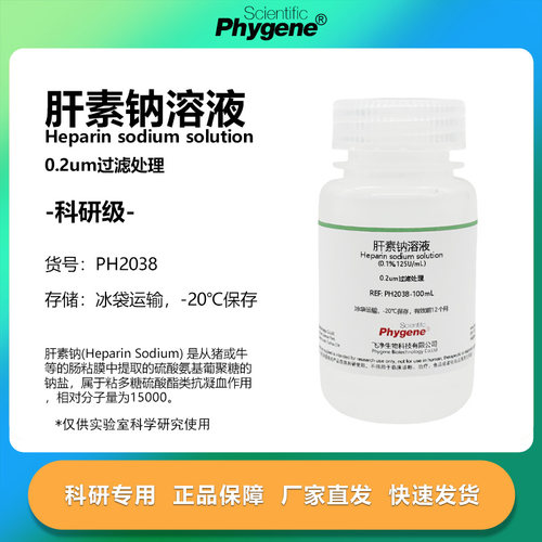肝素钠溶液科研专用