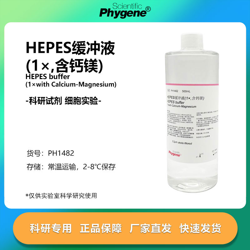 HEPES缓冲液 (1×,含钙镁) HEPES Buffer pH7.4 [PH1482 PHYGENE]