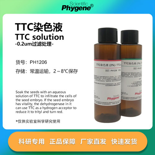 TTC染色液种子活力检测实验专用
