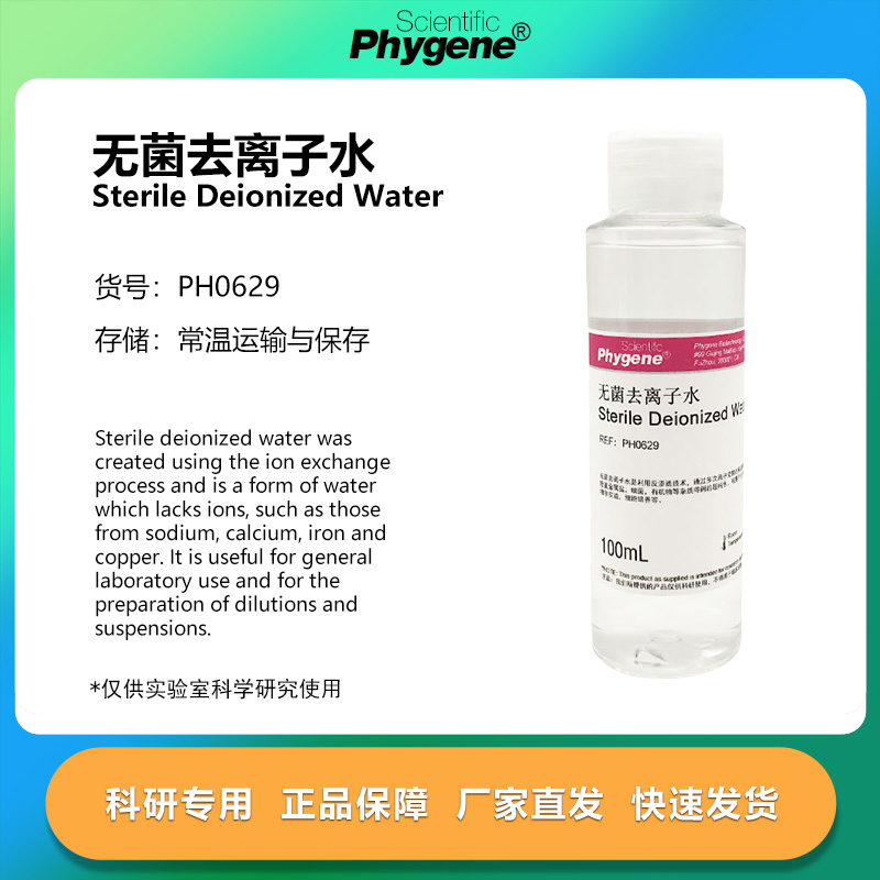 无菌水去离子水细胞培养PCR实验科研级别 100mL PH0629 PHYGENE