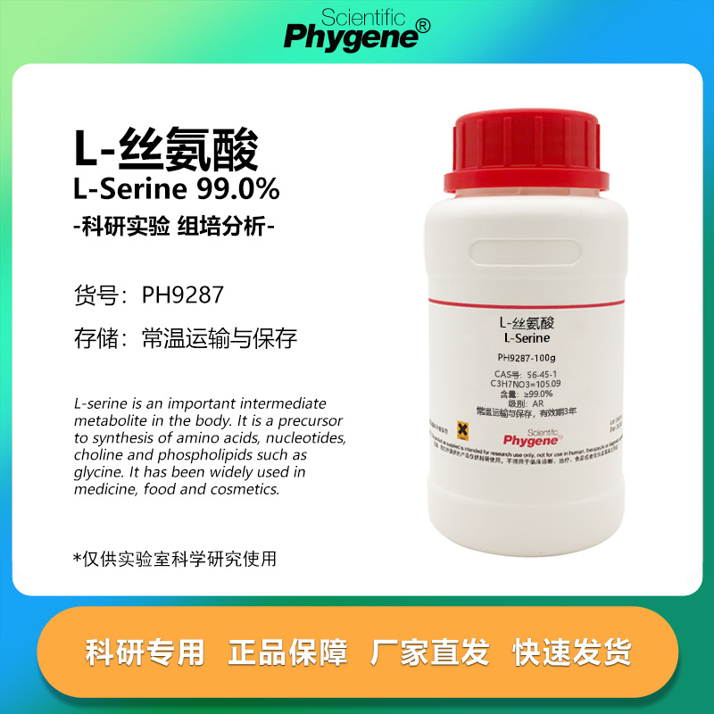 L-丝氨酸 L-Serine 99.0% CAS:56-45-1 科研专用 实验试剂 100g