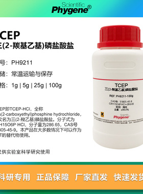 TCEP试剂  三(2-羰基乙基)磷盐酸盐 可替代DTT [PH9211 PHYGENE]