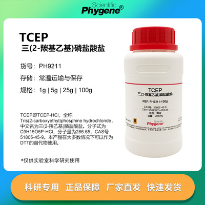 TCEP试剂  三(2-羰基乙基)磷盐酸盐 可替代DTT [PH9211 PHYGENE]