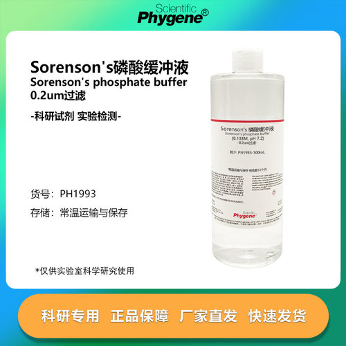 Sorenson's磷酸缓冲液