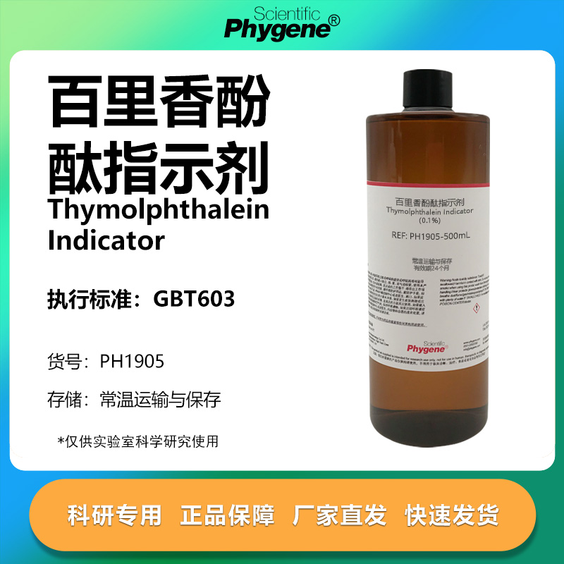 百里香酚酞指示剂实验专用