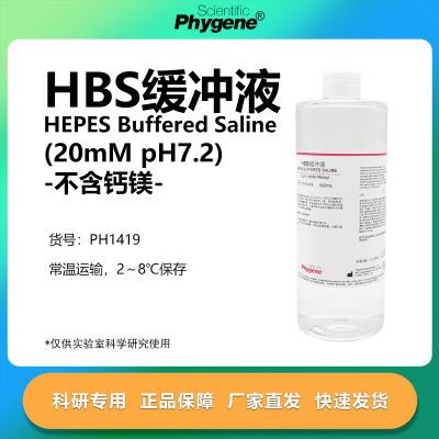 phygene试剂HBS缓冲液科研专用