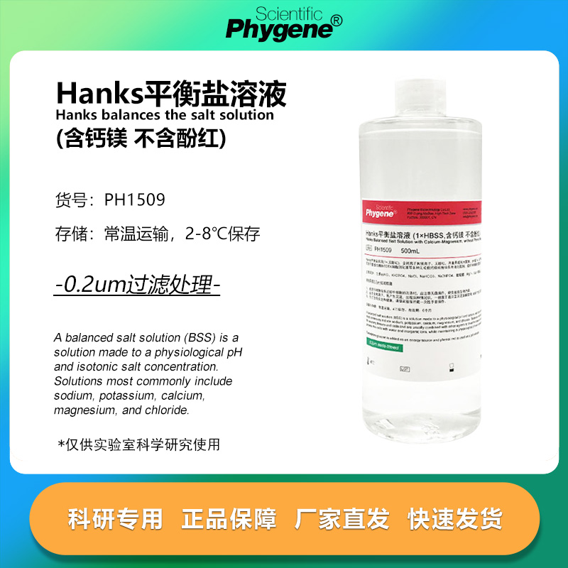 Hanks平衡盐溶液含钙镁不含酚红