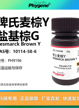 俾氏麦棕Y 俾士麦棕Y 俾斯麦棕Y 盐基棕G 染色 [PH9196 PHYGENE]