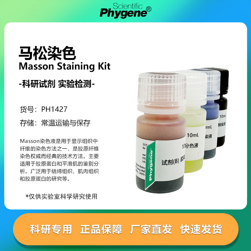 实验试剂马松染色试剂盒