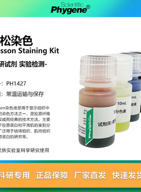 马松染色试剂盒 4×10mL Masson溶液马松三色染色 PH1427 PHYGENE