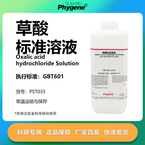草酸标准溶液科研专用