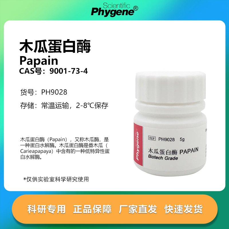 木瓜蛋白酶Papain科研专用