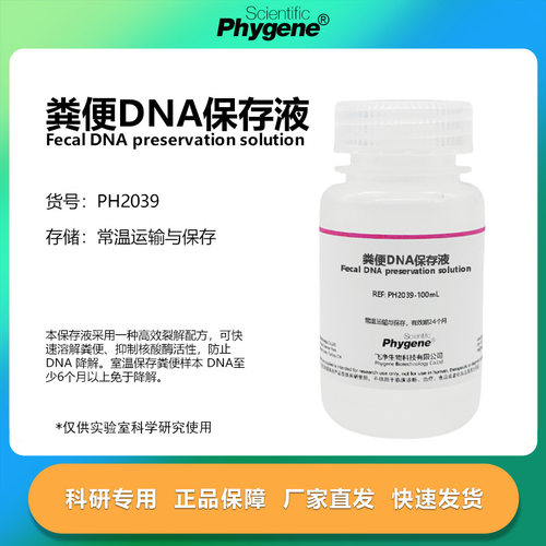 粪便DNA保存液科研专用