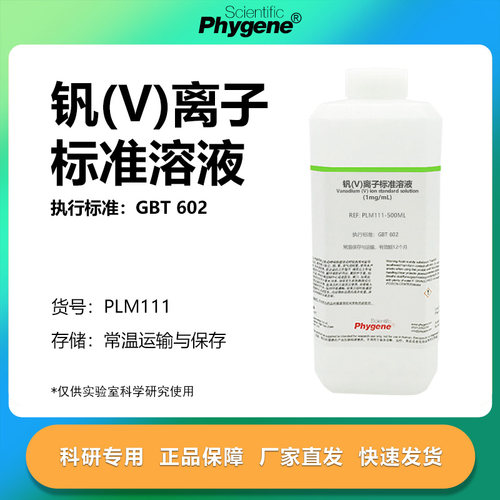钒(V)离子标准溶液实验专用