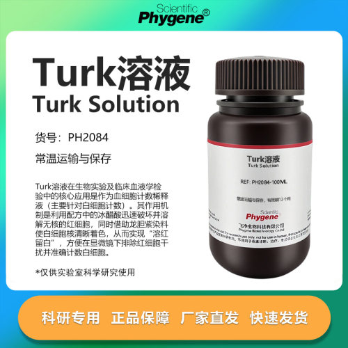 Turk溶液Turk氏液实验专用