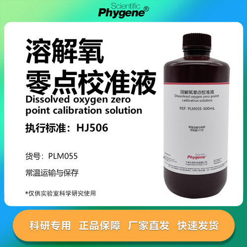 溶解氧零点校准液科研专用