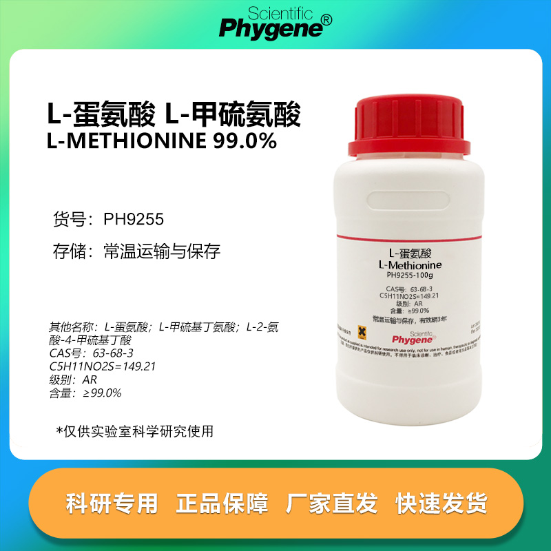 L-蛋氨酸 L-甲硫氨酸 L-Methionine 99% CAS:63-68-3 实验试剂