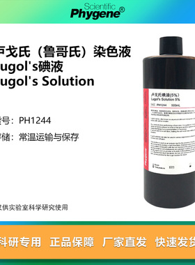 碘-碘化钾溶液 鲁哥氏碘液 卢戈氏鲁哥氏溶液 科研专用 碘染色实