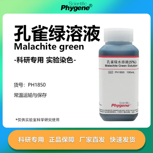 孔雀绿染色液科研专用