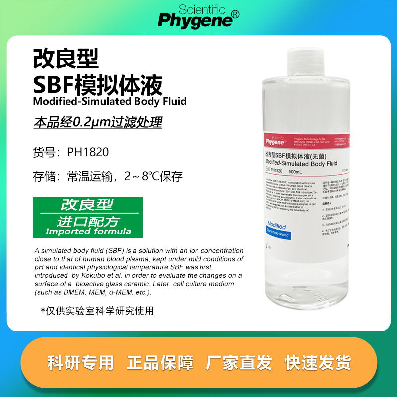 改良型SBF模拟体液科研专用