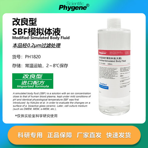 改良型SBF模拟体液科研专用