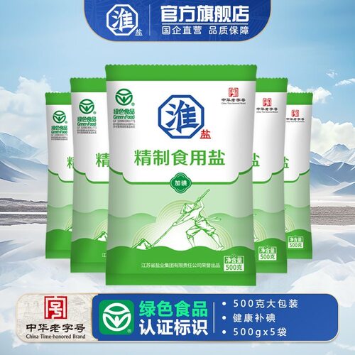 淮盐精制食用盐绿色食品认证家用