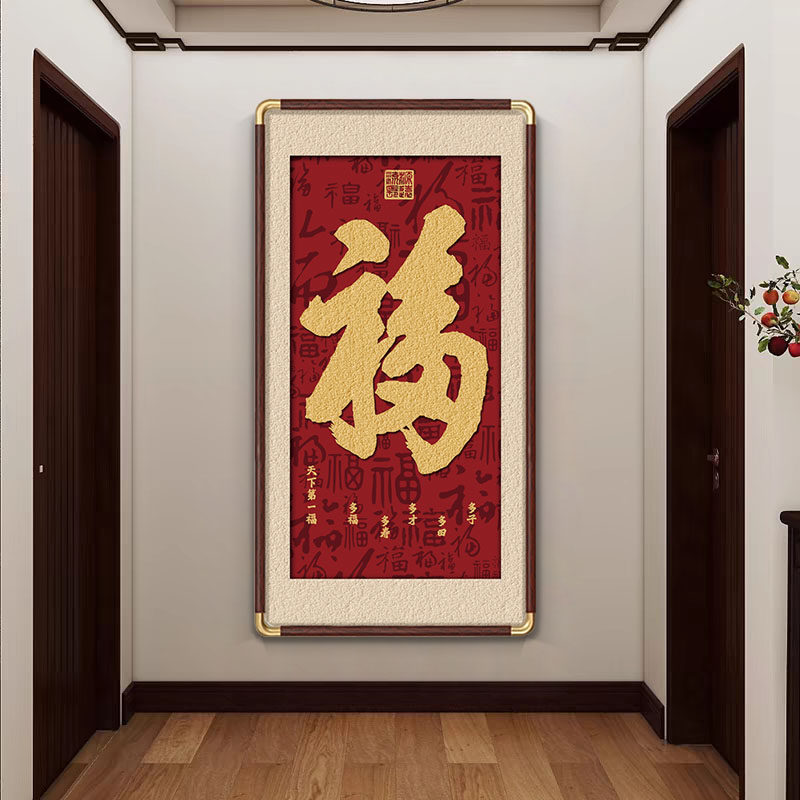 百福图玄关客厅可定制新中式