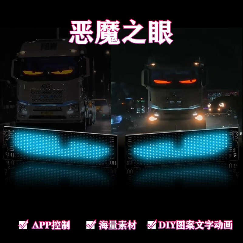 大货车恶b魔之眼汽车灯货车挂车玻璃led灯柔性显示屏全彩智能车贴