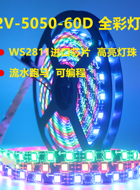 12V幻彩软灯条WS2811全彩编程室内F外防水KTV跑马流水工程炫彩灯