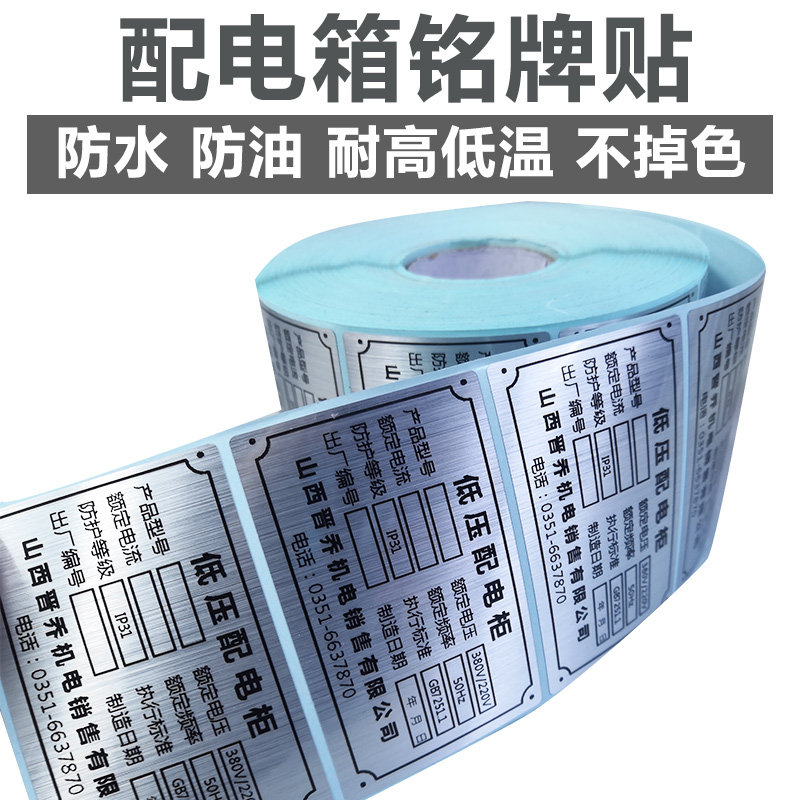 防金属铝铭牌贴光银拉丝不干胶标签机电设备N配电箱标牌机定制防