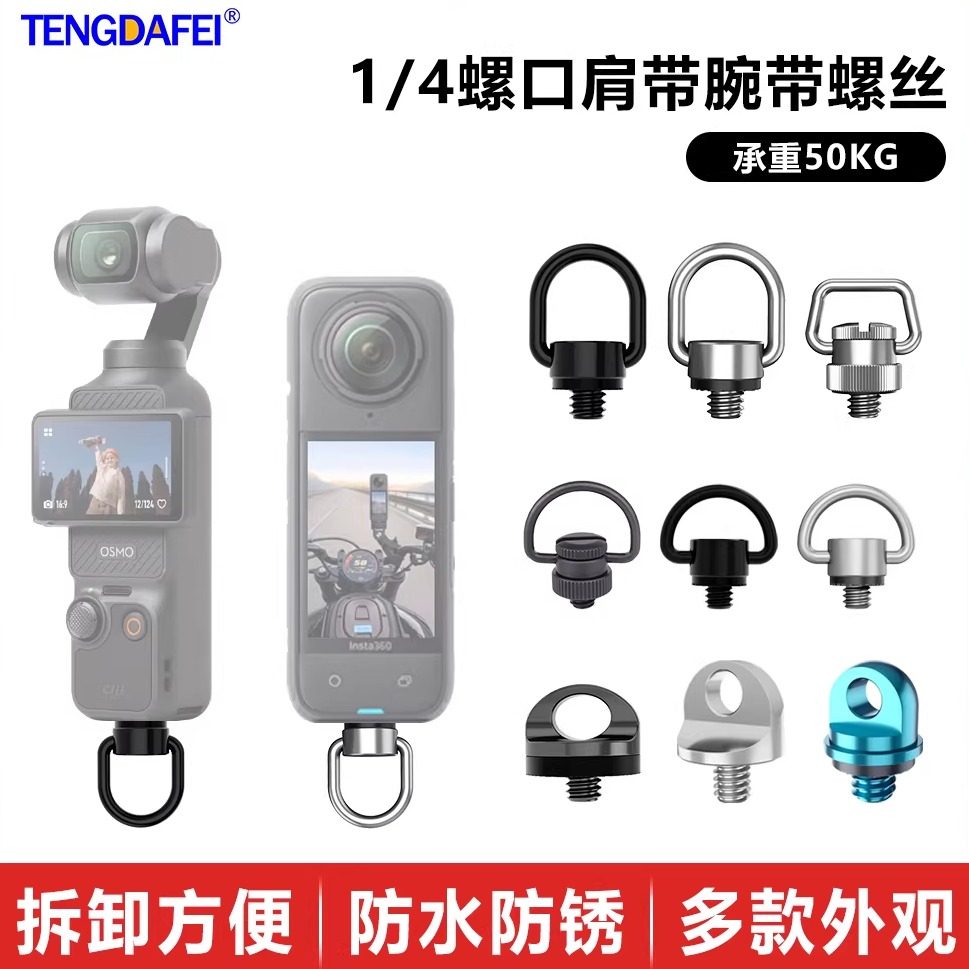 腾达飞适用于DJI大疆pocket3 Osmo运动相机Insta360单反相机口袋相机手腕螺丝腕带螺丝肩带螺丝相机挂绳螺丝,3C数码配件,摄像机配件,淘宝优惠券,粉丝福利购,淘宝优惠卷