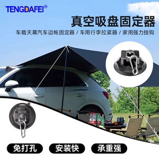 腾达飞TENGDAFEI天幕吸盘强力光滑墙壁玻璃专用车顶帐篷置物钩户外真空吸盘挂钩户外出行必备配件天幕吸盘
