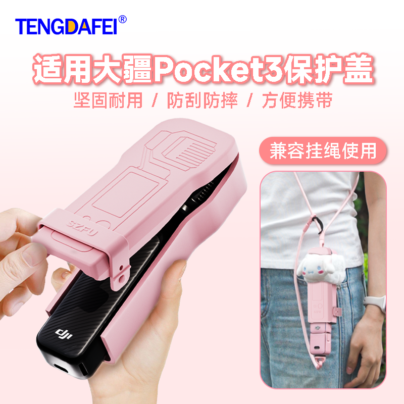 腾达飞Pocket3保护壳防摔防刮