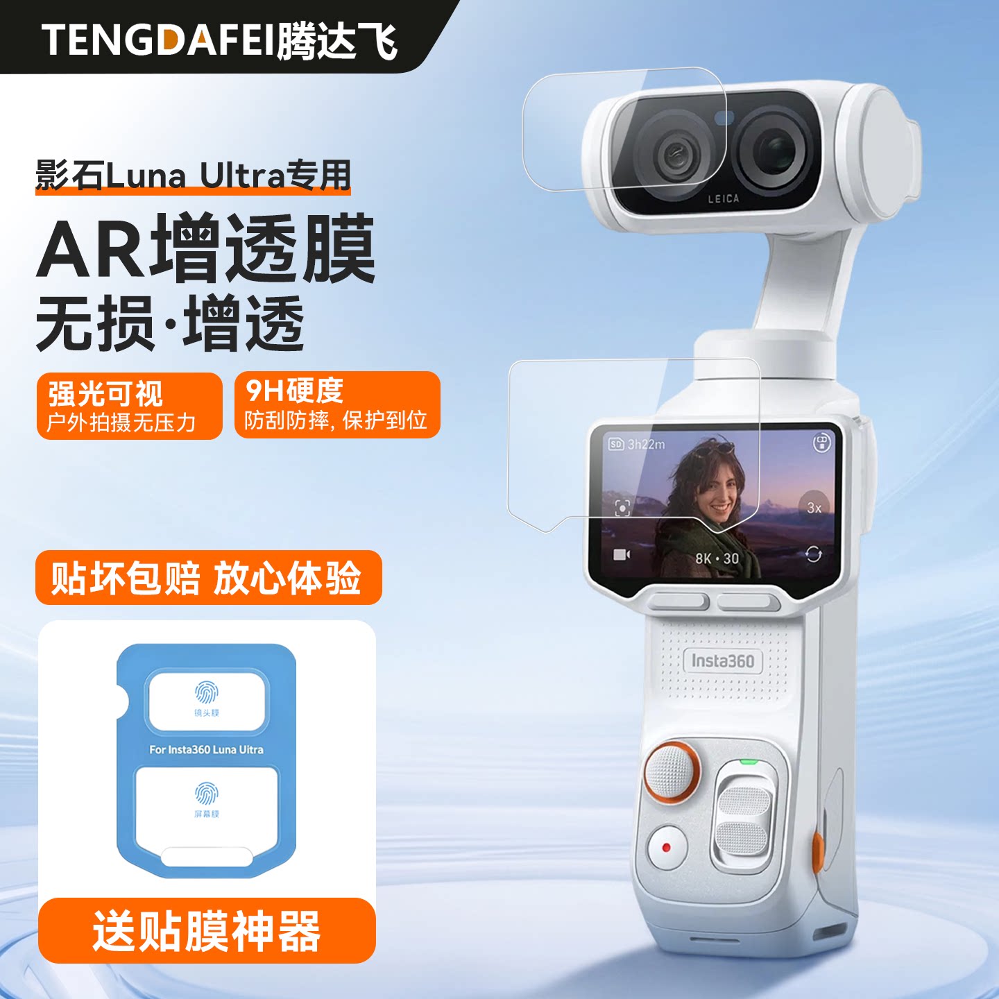 TENGDAFEI适用影石luna ultraAR增透防爆钢化膜insta360屏幕膜Pro降反射保护贴膜AR镜头膜luna云台相机配件