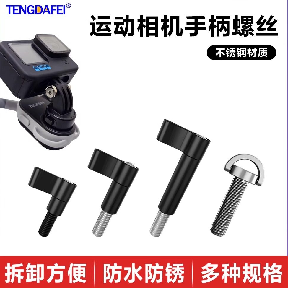腾达飞TENGDAFEI运动相机支架螺丝可调角度手柄螺丝M5螺杆适用SJCAM大疆Action/GoPro13Insta360挂脖支架螺丝,3C数码配件,摄像机配件,淘宝优惠券,粉丝福利购,淘宝优惠卷