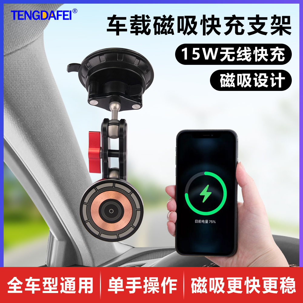 腾达飞挖机货车越野车车载吸盘式磁吸支架导航拍摄充电三合一车载无线充磁吸手机支架2024新款快充magsafe