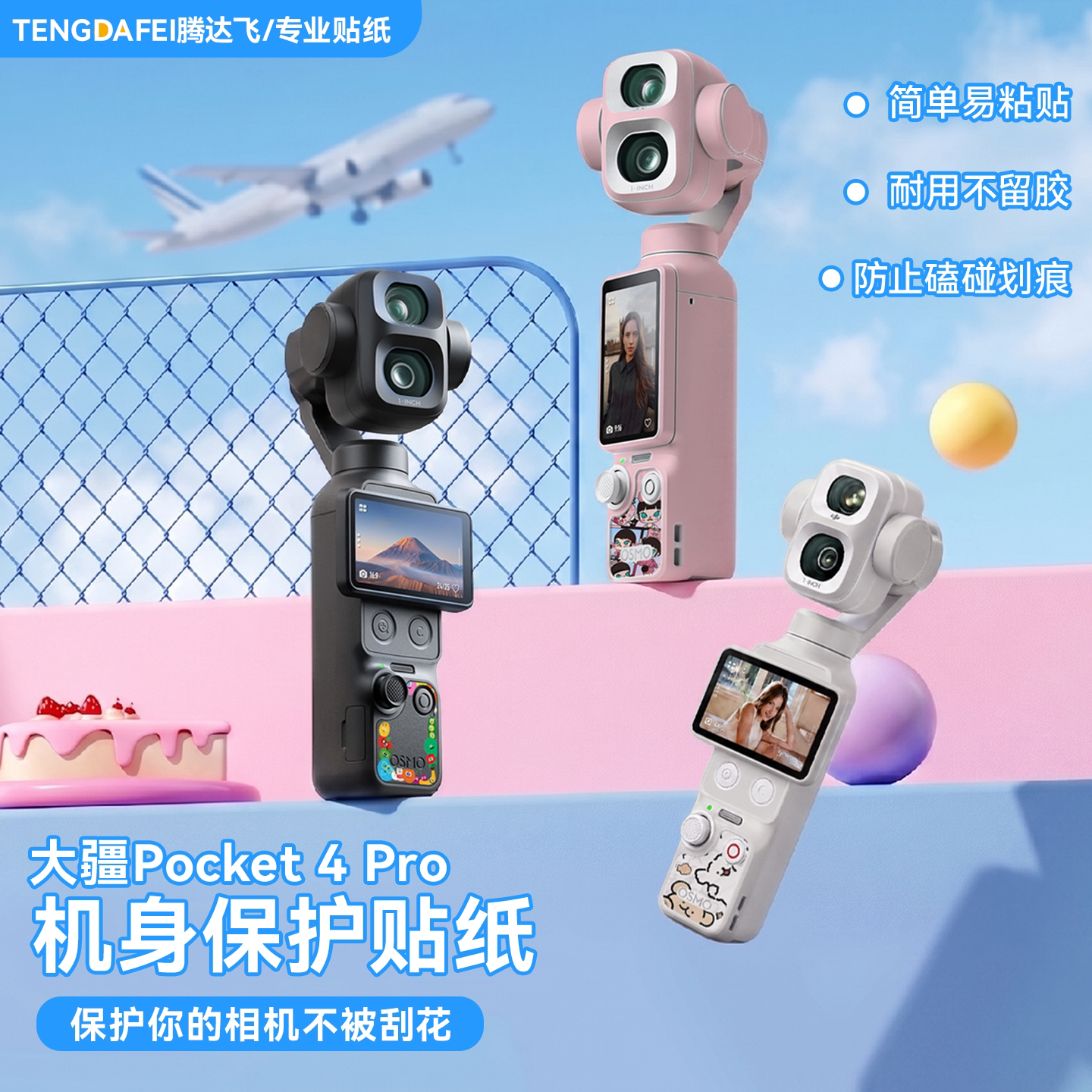 pocket4pro全包保护贴纸