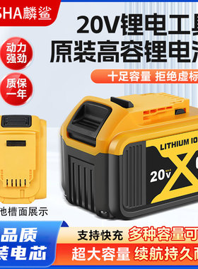 麟鲨电池适配得伟DEWALT锂电池20V/18V通用高功率正品电动工具