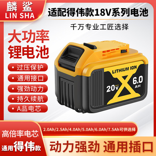 麟鲨通用得伟20/18V高功率锂电池