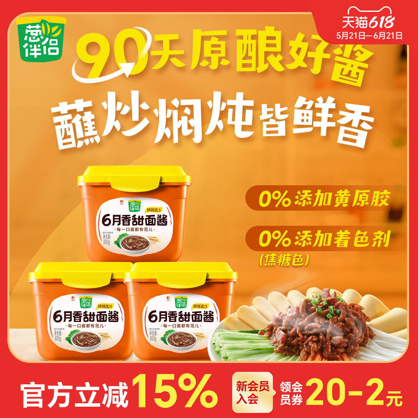 葱伴侣6月香甜面酱800g*3盒 欣和原酿酱豆瓣酱炸酱面手抓饼黄豆酱