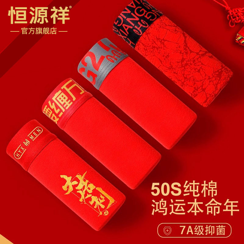 恒源祥恒源祥内裤2025春夏新款男士大红本命运动抗菌四角大码宽松,女士内衣/男士内衣/家居服,男平角内裤,淘宝优惠券,粉丝福利购,淘宝优惠卷