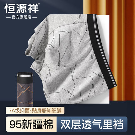 恒源祥新疆棉男士平角内裤7A级抑菌高弹不紧绷男四角内裤宽松透气