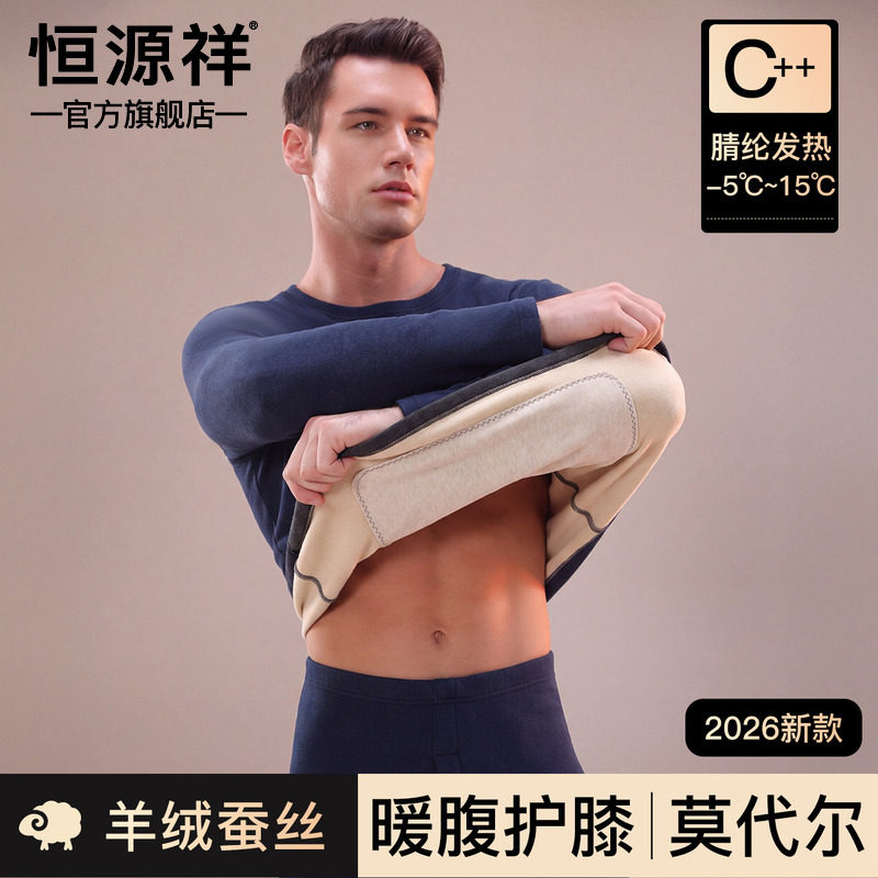 恒源祥保暖内衣男德绒套装羊绒蚕丝护肚护膝加厚秋裤秋冬季打底衫
