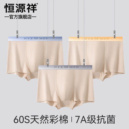 恒源祥新疆彩棉男士透气四角内裤亲肤舒适7A级抑菌裆部青少年内裤