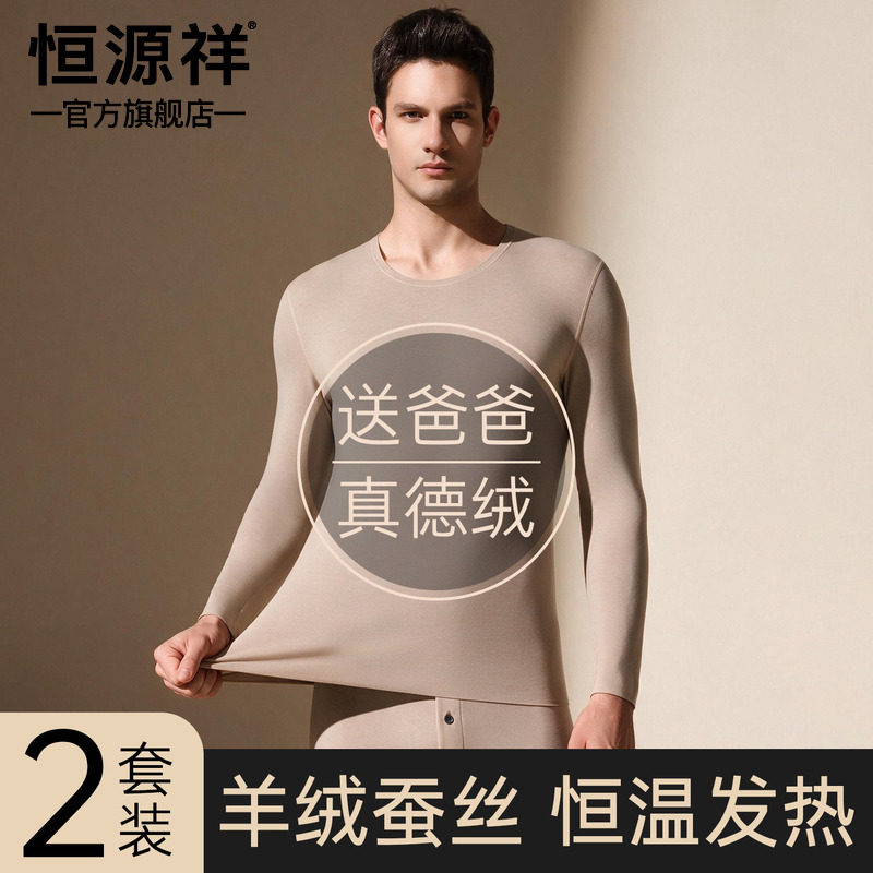 恒源祥中老年德绒发热秋衣秋裤套装男修身圆领羊绒保暖上衣棉毛衫