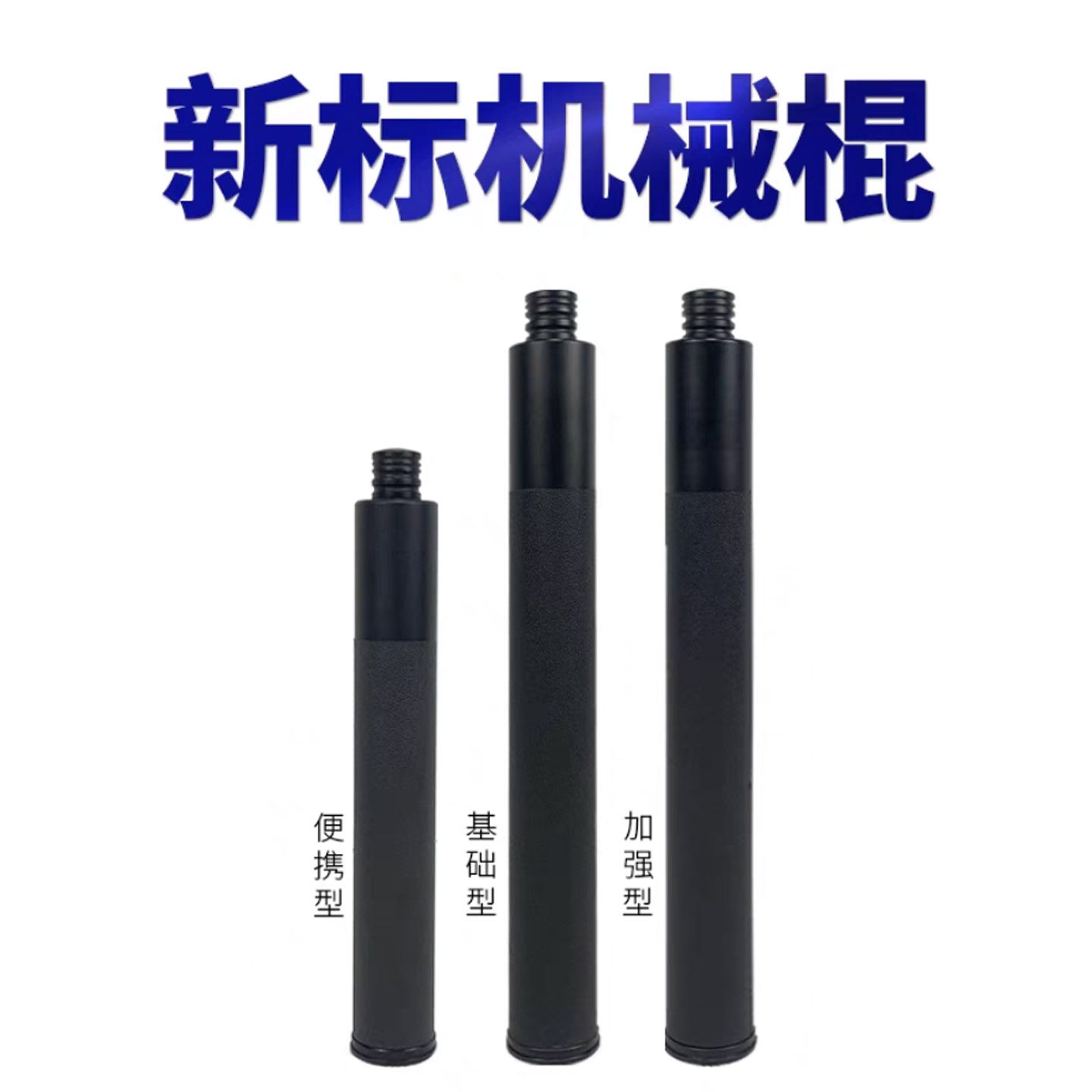 新标机械棍18款基础型三节伸缩棍保安加强型甩棍单位款战术防暴棍