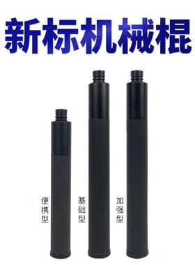新标款伸缩机械棍（单位同款）